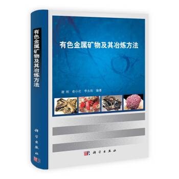 有色金属矿物及其冶炼方法