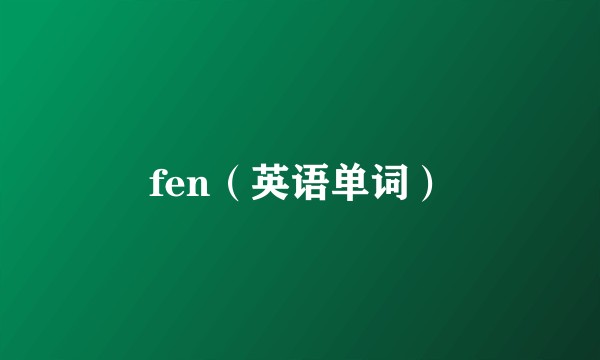 fen（英语单词）