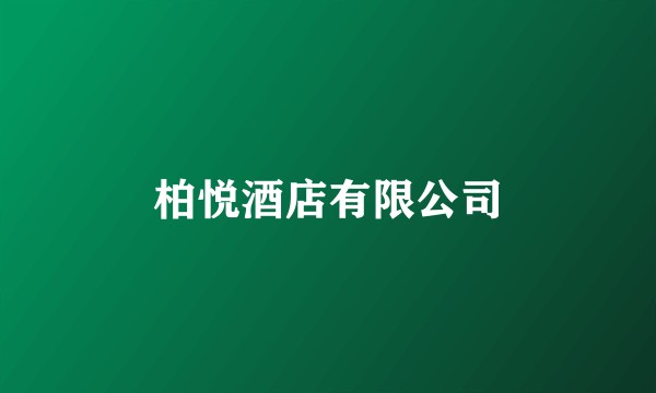 柏悦酒店有限公司