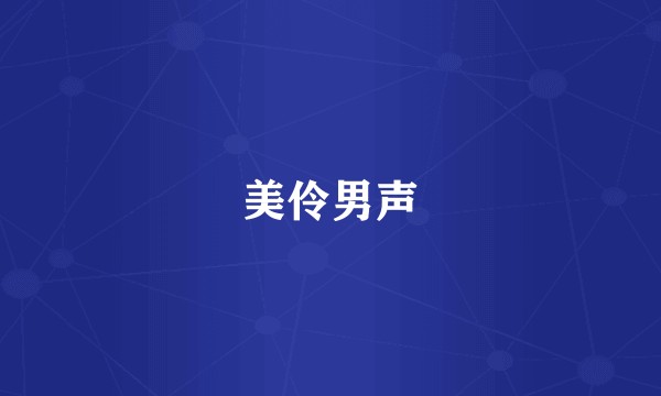 美伶男声