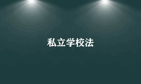 私立学校法