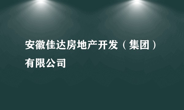 安徽佳达房地产开发(集团)有限公司