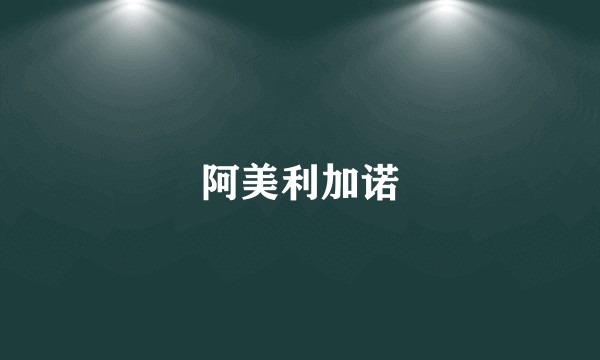 阿美利加诺