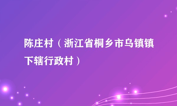 陈庄村（浙江省桐乡市乌镇镇下辖行政村）