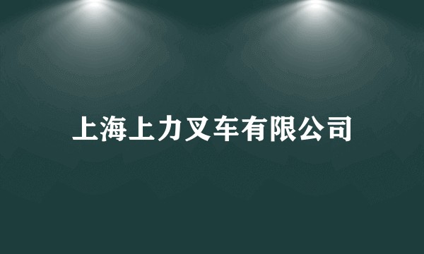 上海上力叉车有限公司