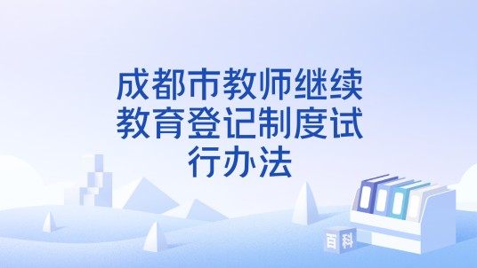 成都市教师继续教育登记制度试行办法