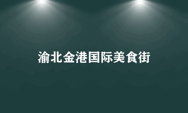 渝北金港国际美食街