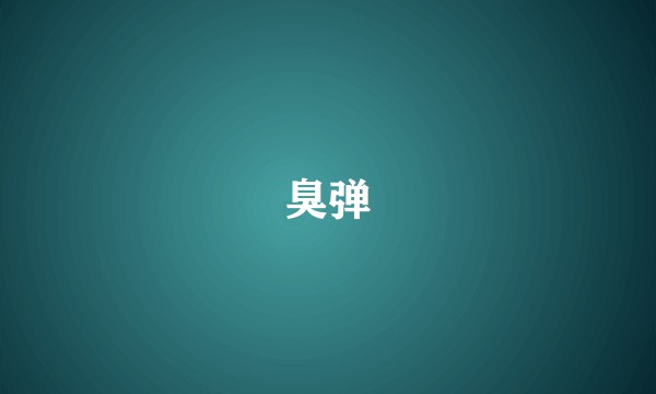 臭弹