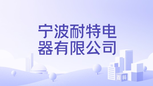 宁波耐特电器有限公司