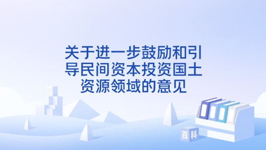 关于进一步鼓励和引导民间资本投资国土资源领域的意见