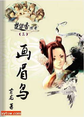 楚留香传奇之画眉鸟(古龙创作的武侠小说)