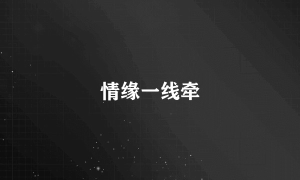 情缘一线牵