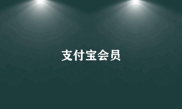 支付宝会员