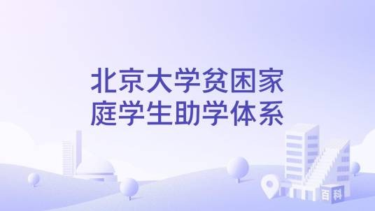 北京大学贫困家庭学生助学体系