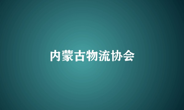 内蒙古物流协会