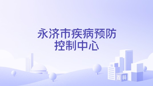 永济市疾病预防控制中心