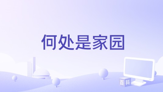 何处是家园（2016年米丽亚姆∙昂格尔执导的奥地利电影）