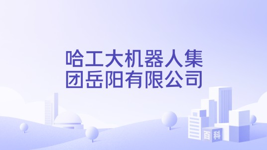 哈工大机器人集团岳阳有限公司