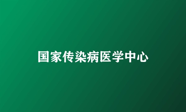 国家传染病医学中心