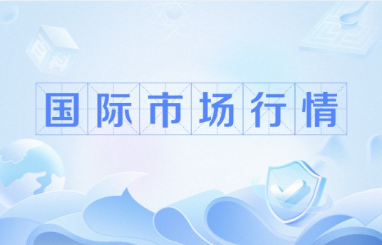 国际市场行情