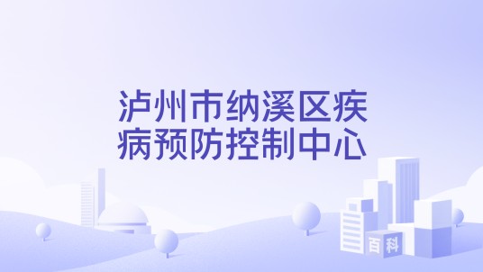 泸州市纳溪区疾病预防控制中心