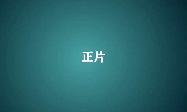 正片