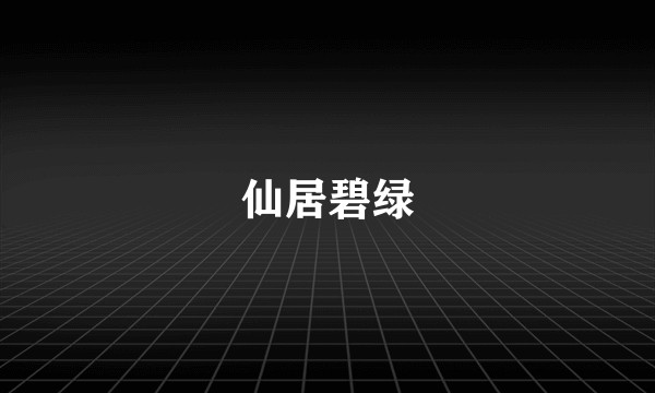 仙居碧绿