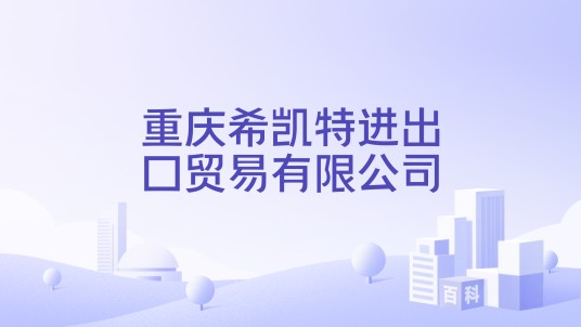 重庆希凯特进出口贸易有限公司