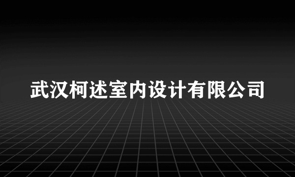 武汉柯述室内设计有限公司