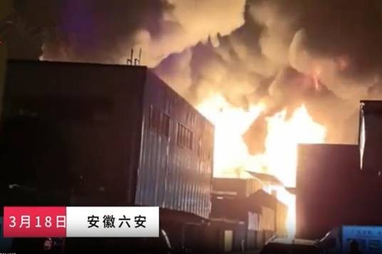 3·18六安厂房火灾事故