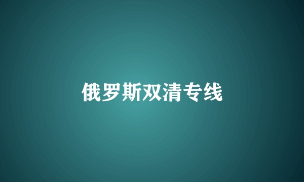 俄罗斯双清专线