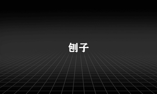 刨子