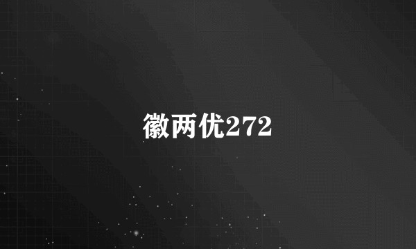 徽两优272