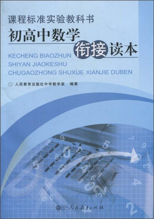 课程标准实验教科书：初高中数学衔接读本