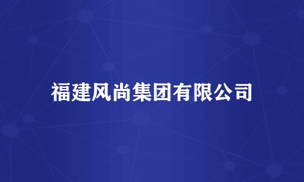 福建风尚集团有限公司