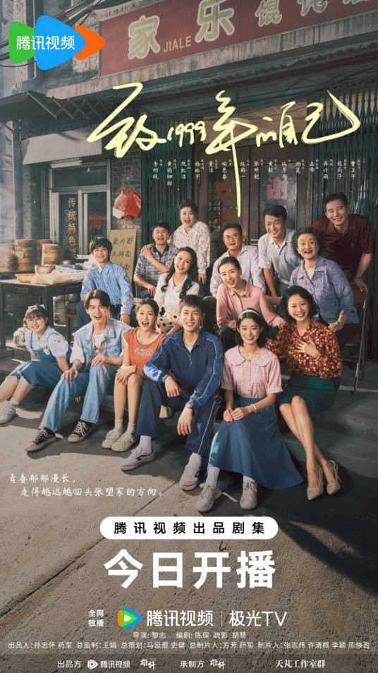 致1999年的自己（2025年黎志执导的都市情感剧）
