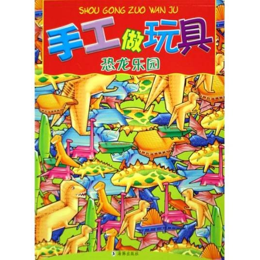 手工做玩具：恐龙乐园