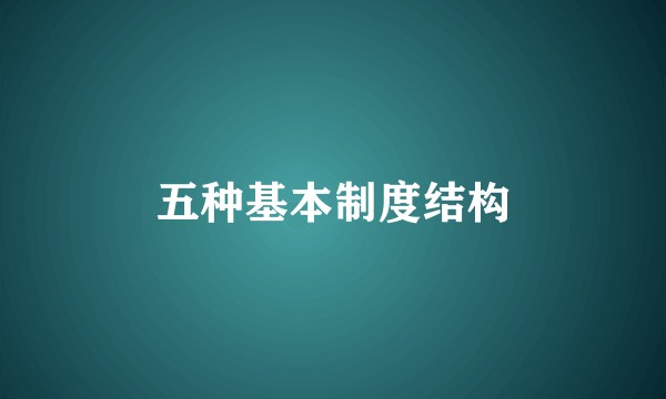 五种基本制度结构