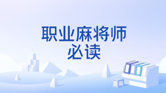 职业麻将师必读