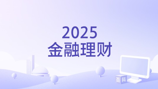 2025金融理财