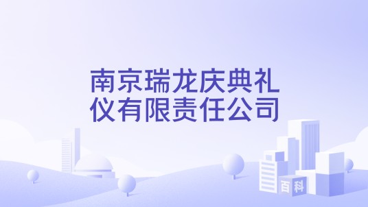 南京瑞龙庆典礼仪有限责任公司