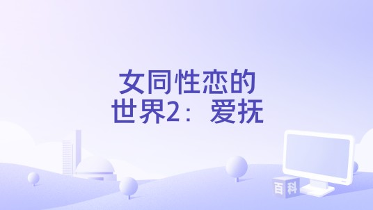 女同性恋的世界2：爱抚