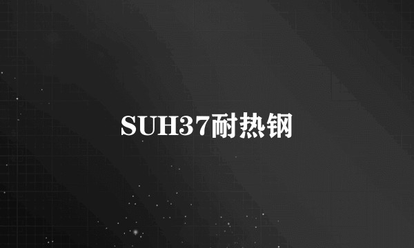 SUH37耐热钢
