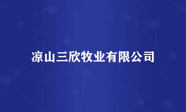 凉山三欣牧业有限公司