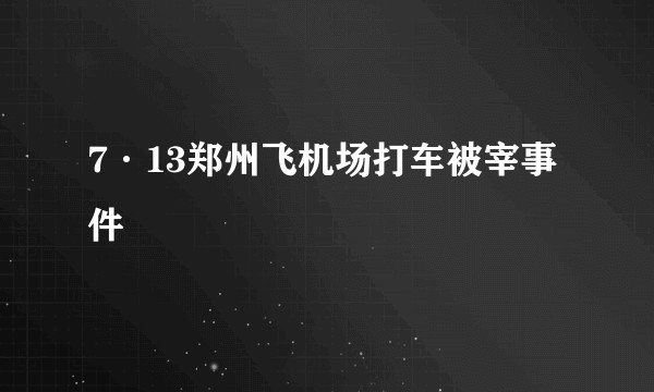 7·13郑州飞机场打车被宰事件