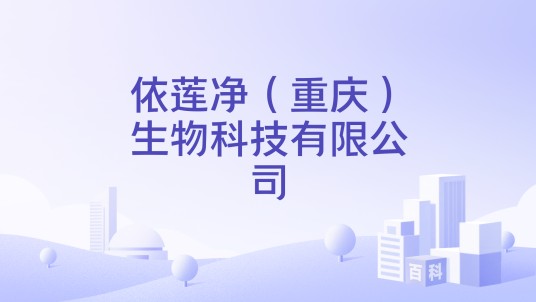 依莲净（重庆）生物科技有限公司