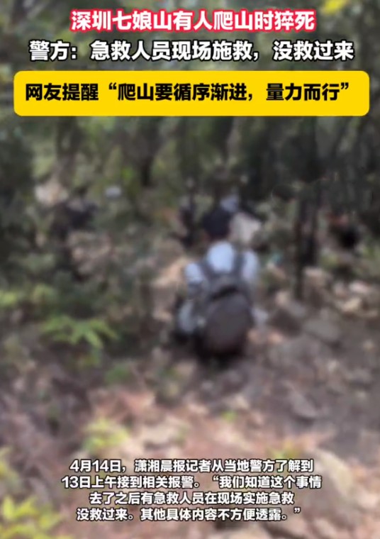 4·13深圳七娘山爬山猝死事故