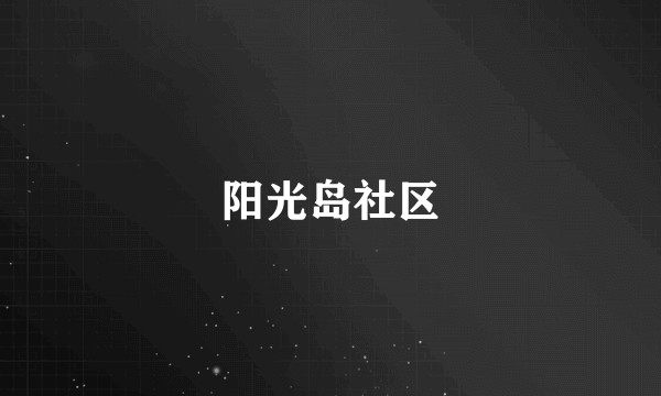 阳光岛社区