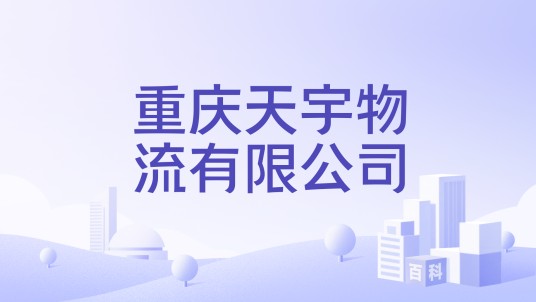 重庆天宇物流有限公司