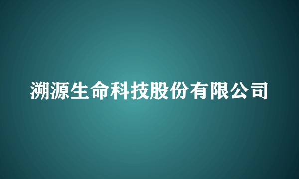 溯源生命科技股份有限公司